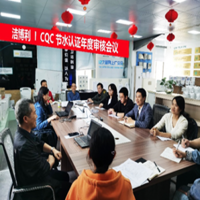 潔博利圓滿通過(guò)CQC節(jié)水認(rèn)證年度審核